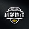 科学地带