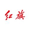 万家祥和先锋路红旗体验店