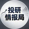 投研情报局