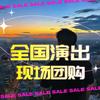 全国演出现场团购