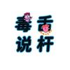 毒舌说杆