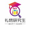 盘古天下礼物研究生