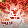 9号虾铺官方号