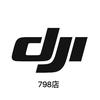 DJI大疆798艺术区授权店