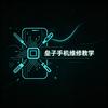 垒子维修教学