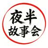 夜半 | 故事会