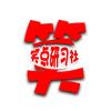 笑点研习社