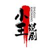小王说剧