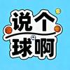 说个球啊🏀