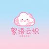 絮语云织