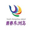 青春东洲岛
