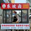 汝州东坡卤-小牙