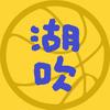 湖吹🏀