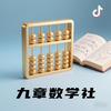 九章数学社