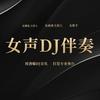 女声DJ伴奏
