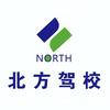 北京北方驾校
