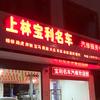 上林县宝利名车汽车维修养护中心