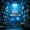 DIY机器人工房（退伍版/见过王一博版）