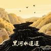 黑河水迢迢