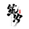 笙汐造物社·左一