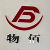 鄯善县旧货交易市场（物佰）