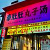 秦肚肚丸子汤