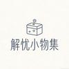 解忧小物集优选