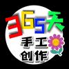 365天手工创作