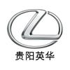 贵阳英华雷克萨斯汽车销售服务有限公司