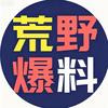 荒野大爆料