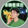 素雅爱吃辣椒看演出🦋🥕