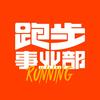 耶运动-跑步事业部