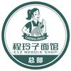 程玲子面馆（总部）