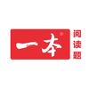 一本图书官方旗舰店初中