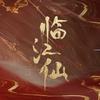 临江仙热播版