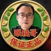 眼镜哥（榔子版）
