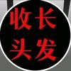 广南收长头发