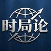 时局论