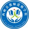 西峡县教师进修学校
