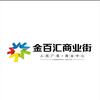 金百汇商业街