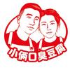 小俩口臭豆腐创始人