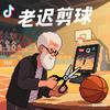 老迟剪球(保利溪湖林语公园篮球场日常)