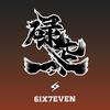 广东6IX 7EVEN