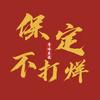 保定不打烊