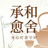 承和愈舍官方号