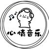 心情Music🎵🎶