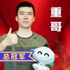 重哥来了