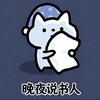 晚夜说书人