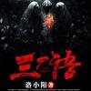 洛小阳