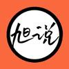 旭说